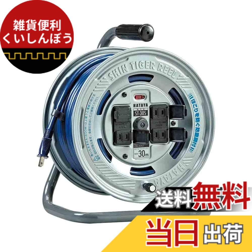 【送料無料】ハタヤ (HATAYA) コードリール 屋内用 100V型 コード30m 太さ2.0 標準型 温度センサー内蔵 (電線溶解防止機能) コンセント4個 コンセント防塵扉 パイロットランプ内蔵 家庭用 工場用 建設現場 シンタイガーリール ST-30S|雑貨便利くいしんぼう