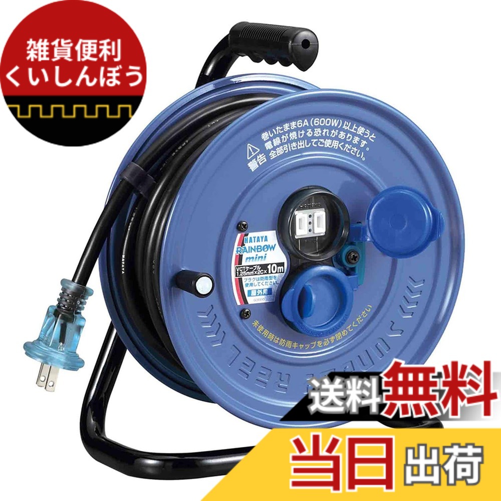 【送料無料】ハタヤ (HATAYA) コードリール 小型 屋外用 (防雨型) 100V型 コード10m 太さ1.25 標準型 コンセント2個 コンセント防雨キャップ 家庭用 工場用 建設現場 サンデーレインボーリールミニ SS-10