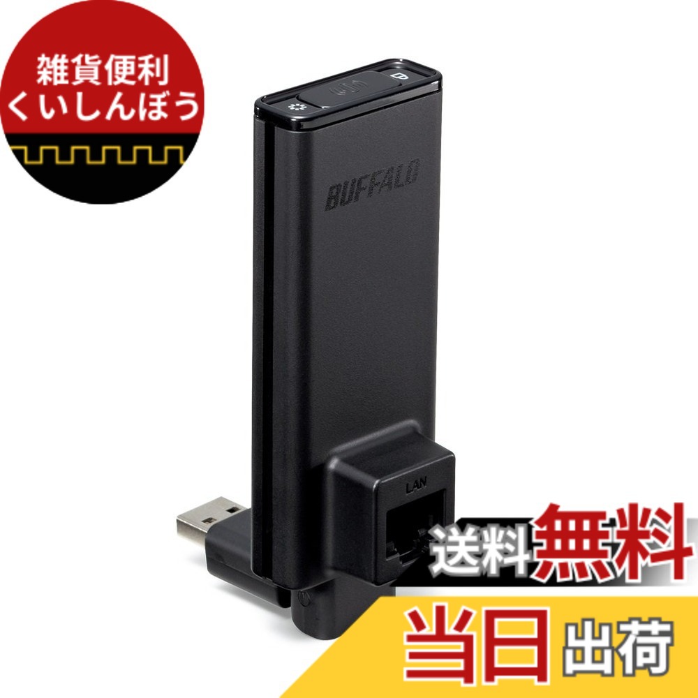 【送料無料】BUFFALO バッファロー 11n/a/g/b 300Mbps 簡単無線LAN子機 single band WLI-UTX-AG300/C