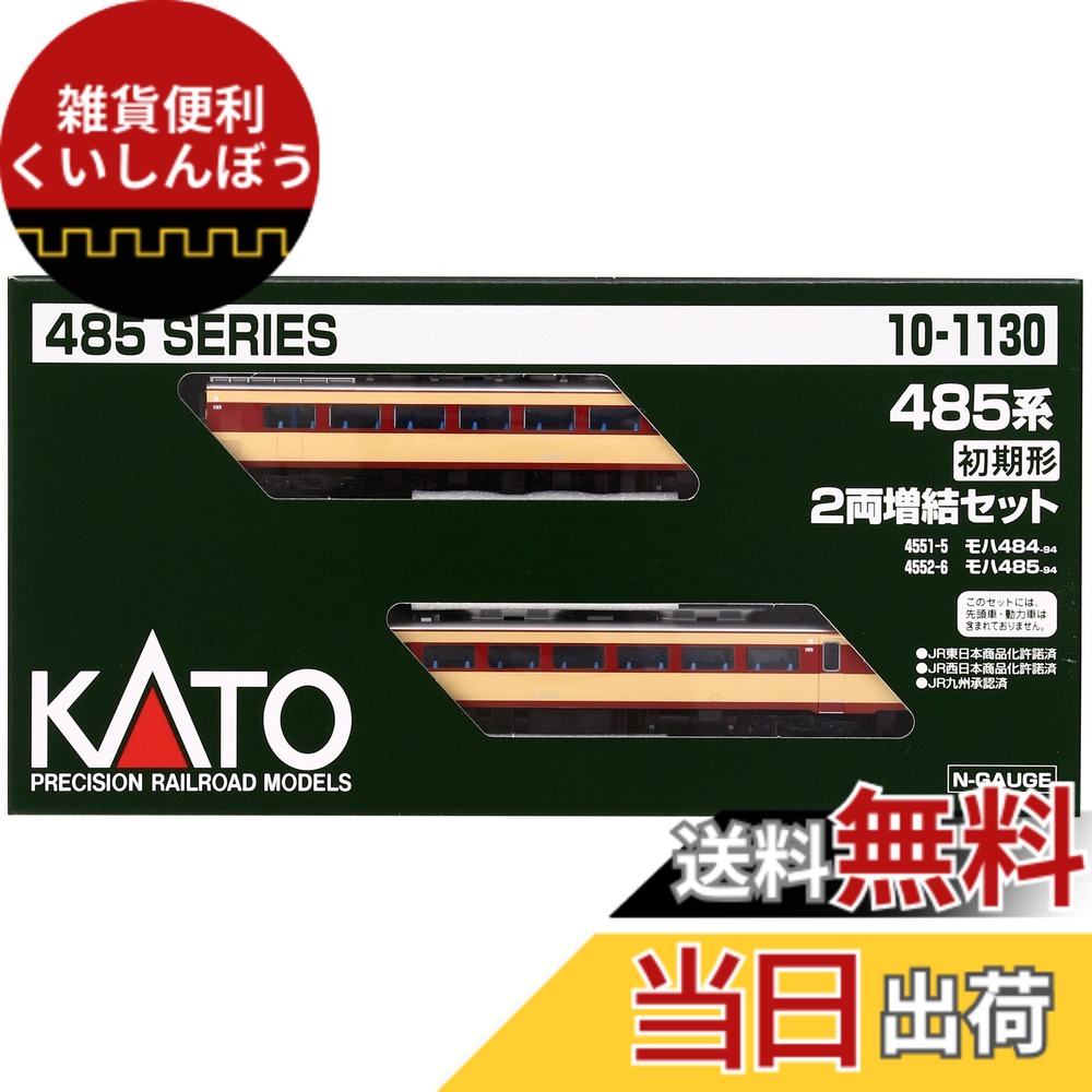 【送料無料】カトー(KATO) KATO Nゲージ 485系 初期形 増結 2両セット 10-1130 鉄道模型 電車
