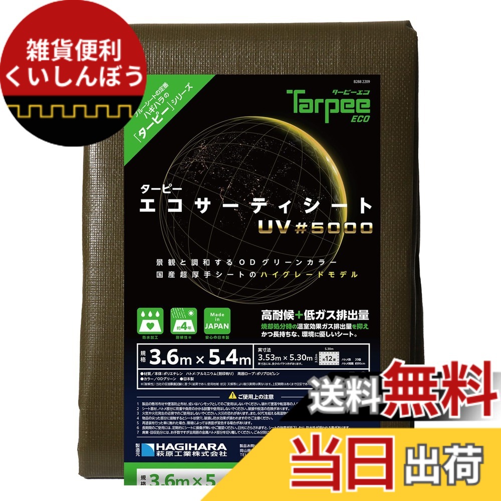 【送料無料】萩原工業(Hagihara) 養生シート エコサーティ ODグリーン 3.6mx5.4m