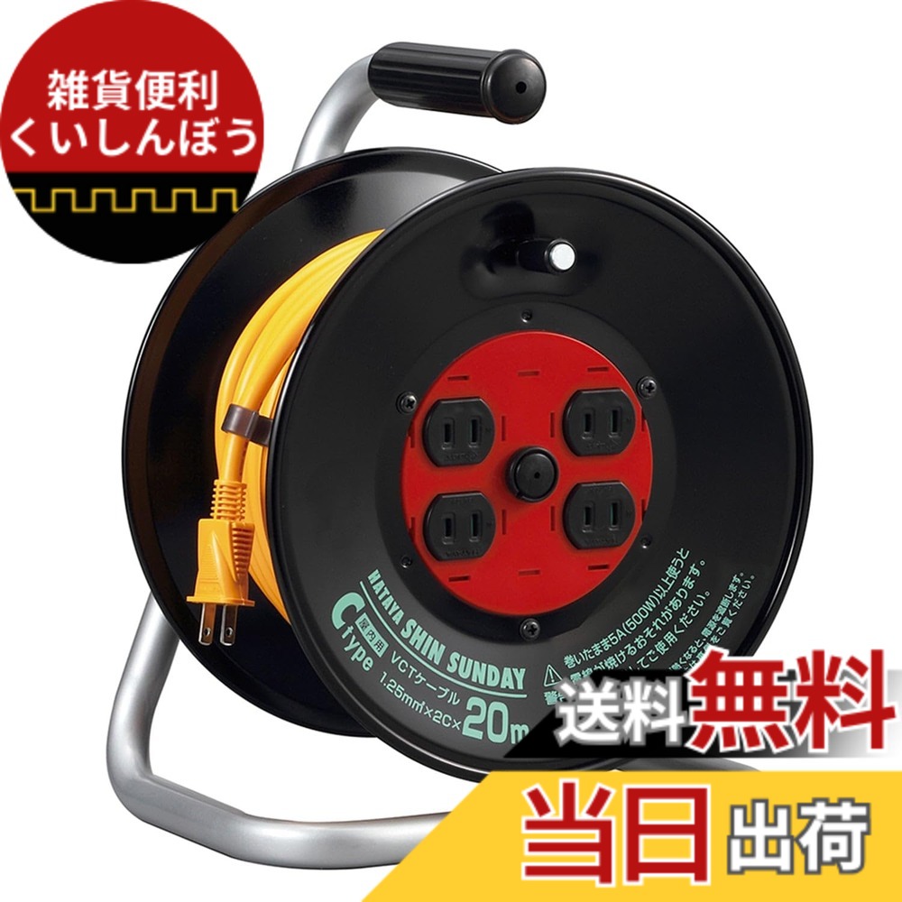 【送料無料】ハタヤ (HATAYA) コードリール 屋内用 100V型 コード20m 太さ1.25 標準型 温度センサー内蔵 (電線溶解防止機能) コンセント4個 コンセント防塵シャッター 家庭用 工場用 建設現場 シンサンデーリール C-20S