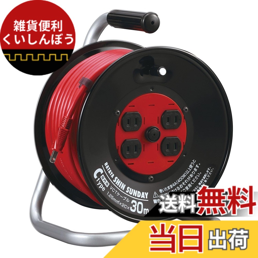 【送料無料】ハタヤ (HATAYA) コードリール 屋内用 100V型 コード30m 太さ1.25 標準型 温度センサー内蔵 (電線溶解防止機能) コンセント4個 コンセント防塵シャッター 家庭用 工場用 建設現場 シンサンデーリール C-30S