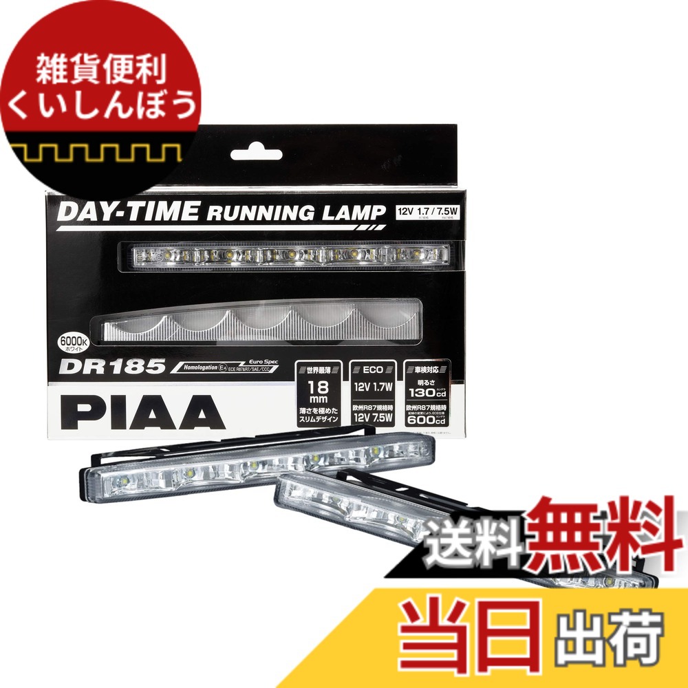 【送料無料】PIAA(ピア) デイタイムランプ LED 薄型タイプ 6000K 130cd/600cd DR185 ※車検対応可 2個入 12V/1.7W 欧州R7、欧州R87規格対応 L-232