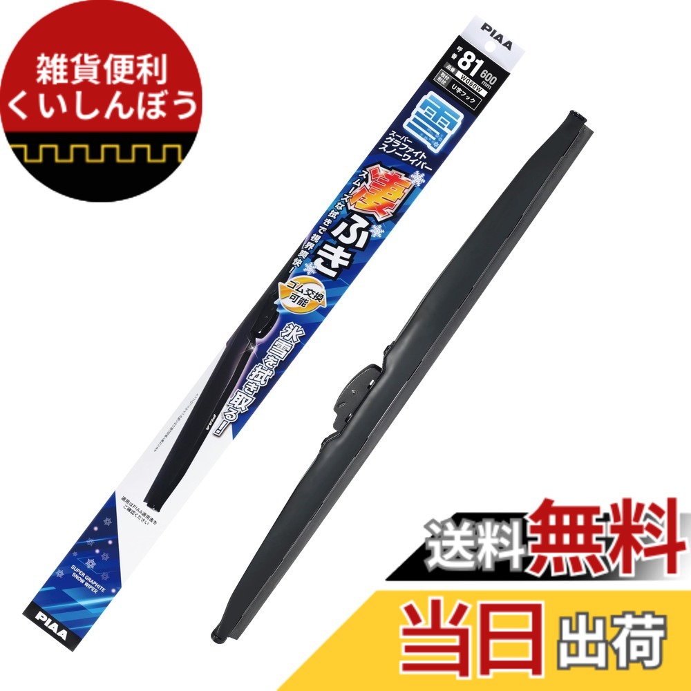 【送料無料】PIAA(ピア) ワイパー ブレード 雪用 600mm スーパーグラファイト グラファイトコーティングゴム 1本入 呼番81 WG60W