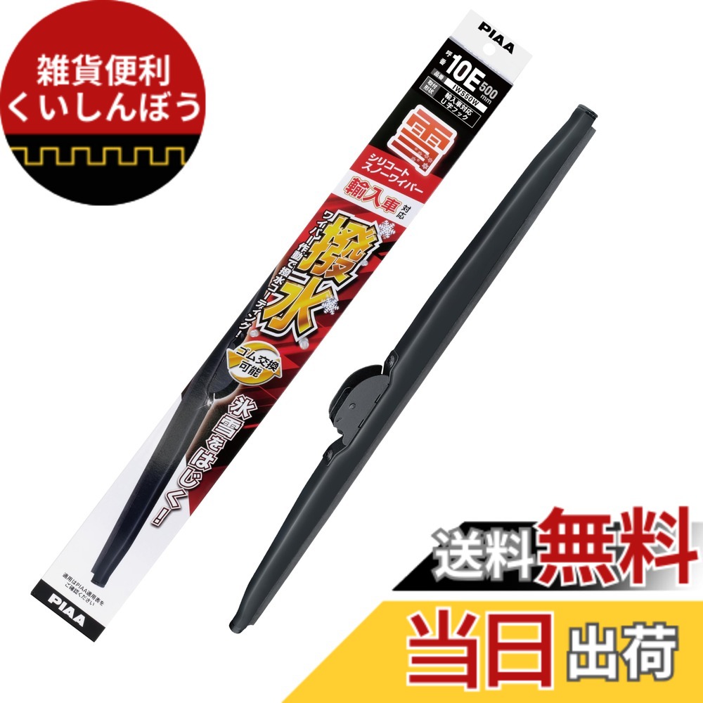 【送料無料】PIAA(ピア) ワイパー ブレード 雪用 500mm シリコートスノー 特殊シリコンゴム 1本入 呼番10E 輸入車対応 IWS50W