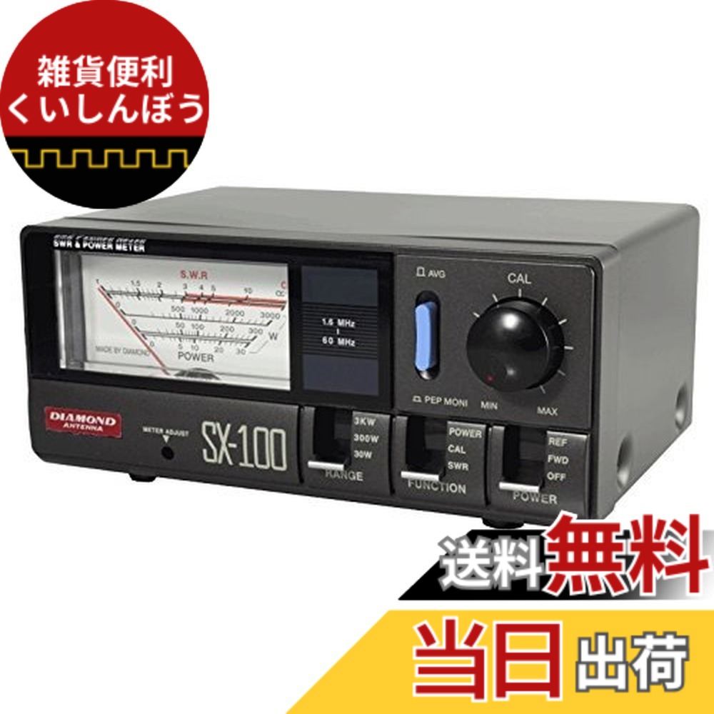 【送料無料】ダイヤモンド SX-100 1.6-60MHz