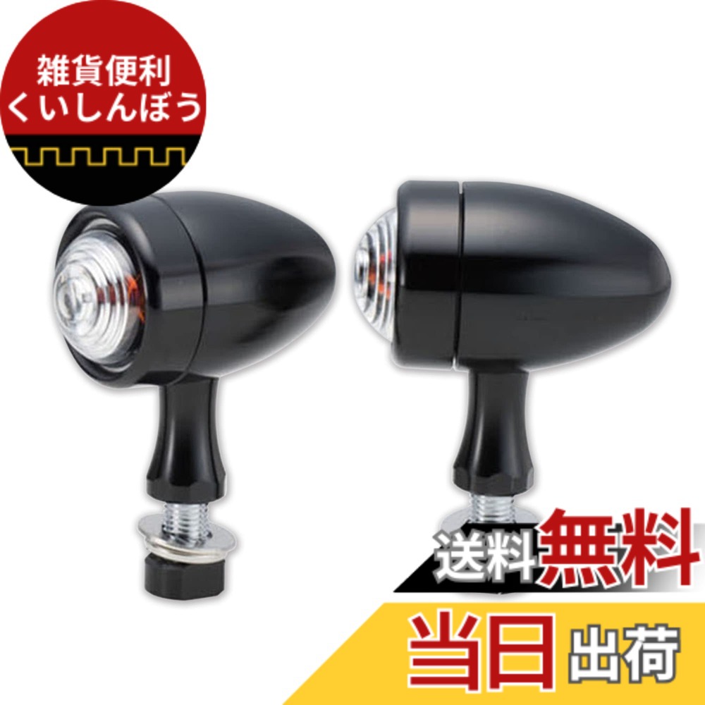 【送料無料】キジマ(Kijima) バイクパーツ ウインカーランプ スターマインB4 アルマイトブラックアルマイト/クリアレンズ 12V23W 219-1091