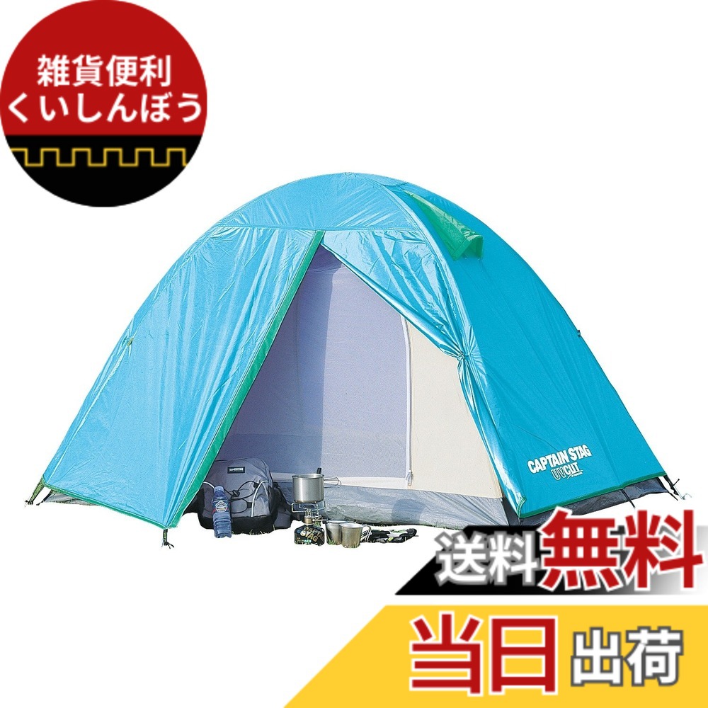 【送料無料】キャプテンスタッグ リベロ ツーリングテント UV 2人用 BL UA-0003｜雑貨便利くいしんぼう