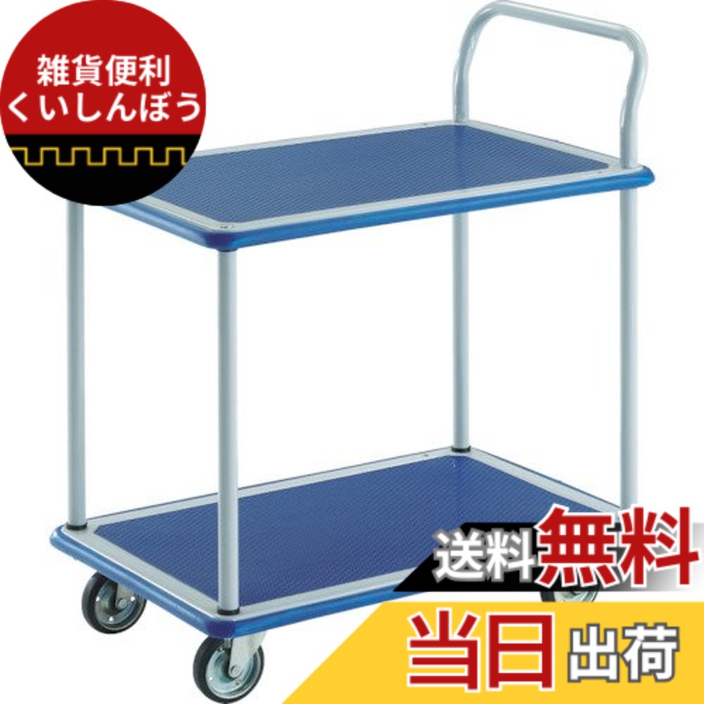 【送料無料】TRUSCO(トラスコ) ドンキーカート 2段式片袖タイプ915x615 304N