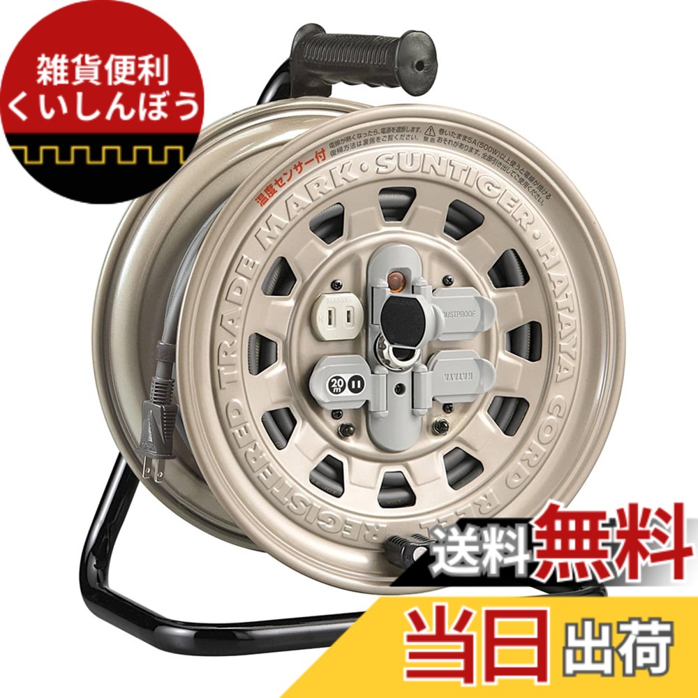 【送料無料】ハタヤ (HATAYA) コードリール 屋内用 100V型 コード20m 太さ2.0 標準型 温度センサー内蔵 (電線溶解防止機能) コンセント4個 コンセント防塵キャップ パイロットランプ内蔵 家庭用 工場用 建設現場 サンタイガーリール GT-20S