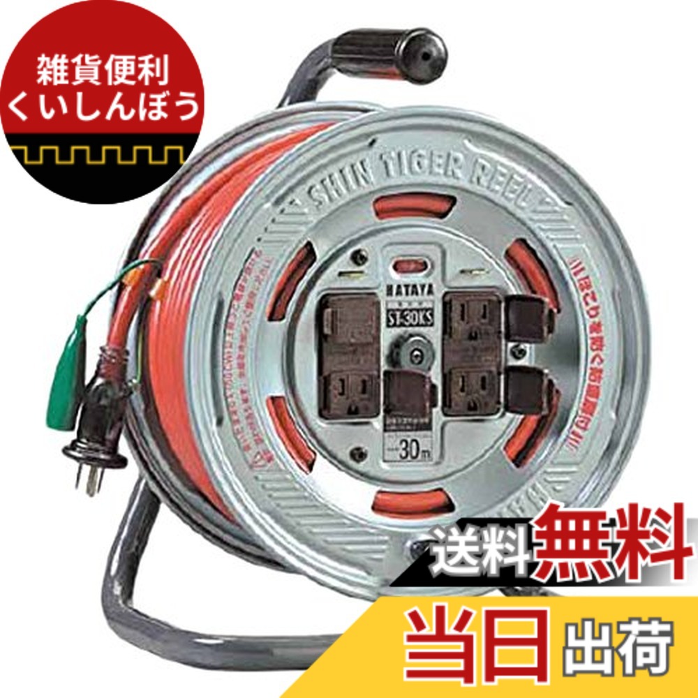 【送料無料】ハタヤ (HATAYA) コードリール 屋内用 100V型 コード20m 太さ2.0 標準型 接地付 温度センサー内蔵 (電線溶解防止機能) コンセント4個 コンセント防塵扉 パイロットランプ内蔵 家庭用 工場用 建設現場 シンタイガーリール ST-20KS｜雑貨便利くいしんぼう