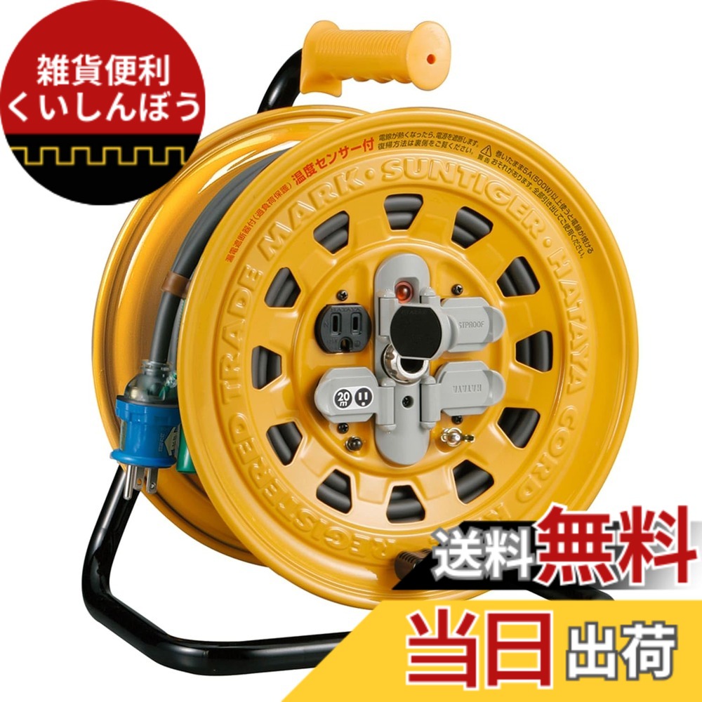 【送料無料】ハタヤ (HATAYA) コードリール 屋内用 100V型 コード20m 太さ2.0 漏電遮断器 接地付 温度センサー内蔵 (電線溶解防止機能) コンセント4個 コンセント防塵キャップ パイロットランプ内蔵 家庭用 工場用 建設現場 サンタイガーリール BG-201KXS