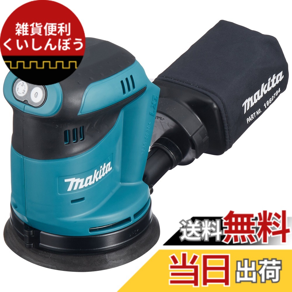 【貨物輸送無料】マキタ(Makita) 申し受ける式ランダムオービットサンダ 18V (本体のみ/蓄電池・申し受ける器別売) 調査報告大きさ 125粍 BO180DZ