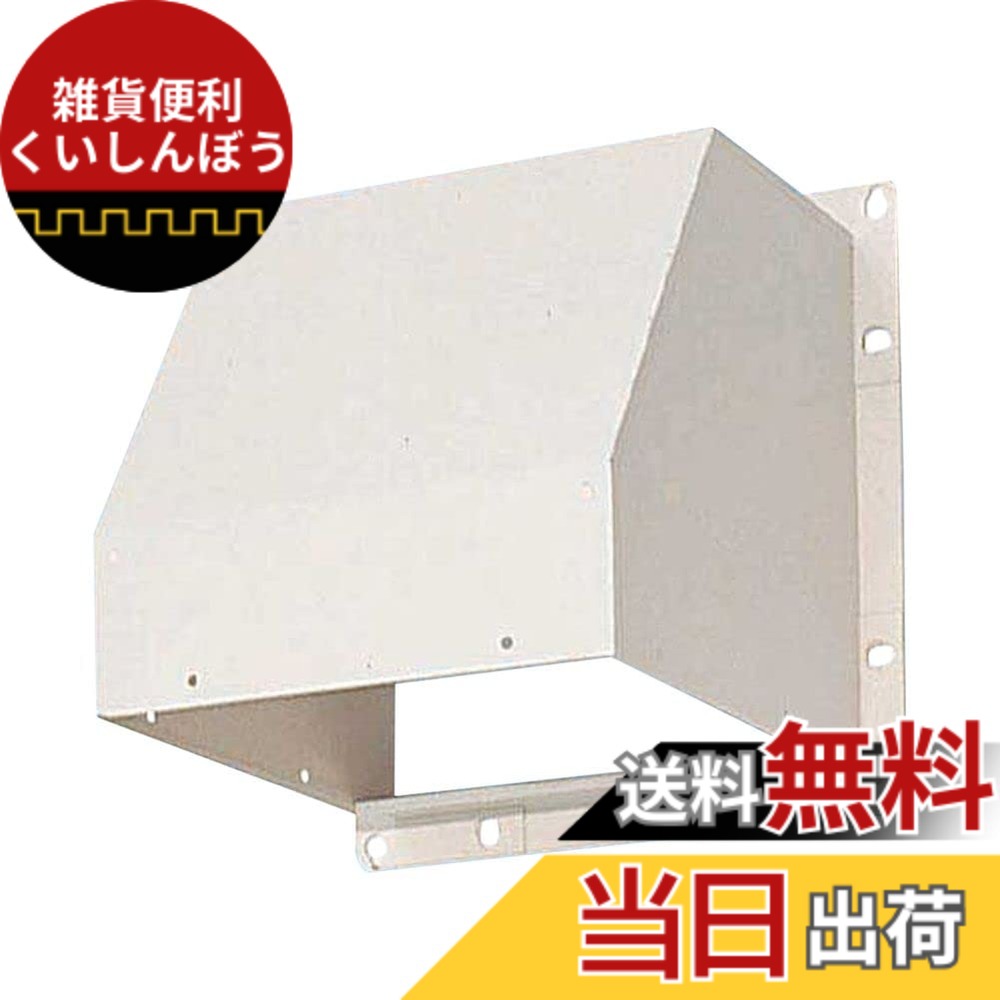 【貨物輸送無料】Panasonic (パナソニック) 室外ボンネット 鋼板製 FY-HMS403