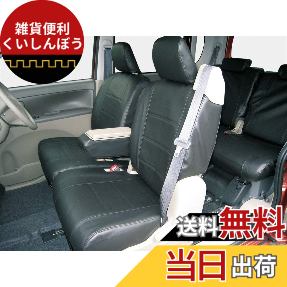 【送料無料】ボンフォーム(BONFORM) シートカバー ソフトレザーDX M4-24Nタント 専用2列車 M4-24Nタント ブラック 4450-56BK|雑貨便利くいしんぼう