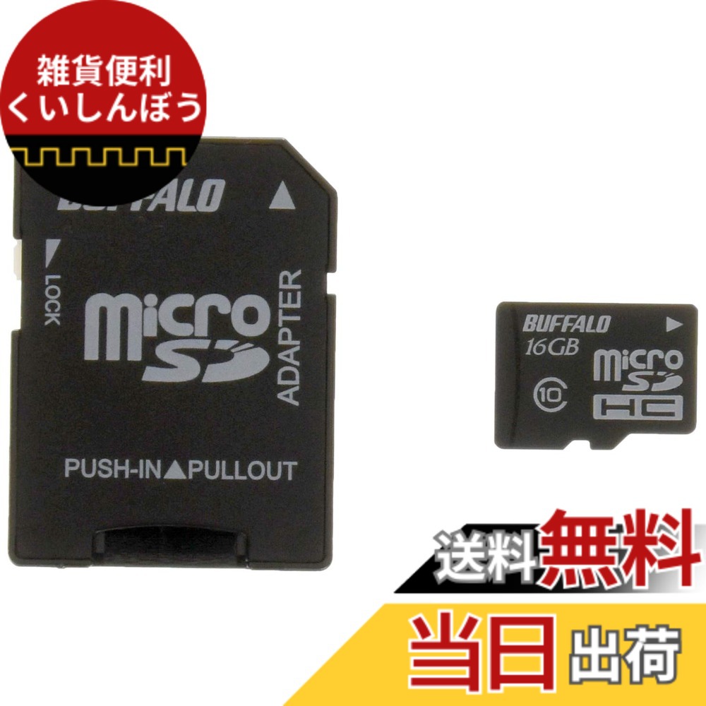 【貨物輸送無料】BUFFALO Class10 microSDHC歌留多 SDうつり変わりアダプタ 16GB RMSD-16GC10AB