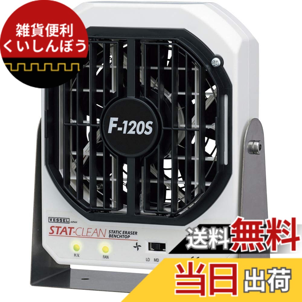 【送料無料】ベッセル(VESSEL) 静電気除去 ファン イオナイザー (低風量・低騒音) F-120S