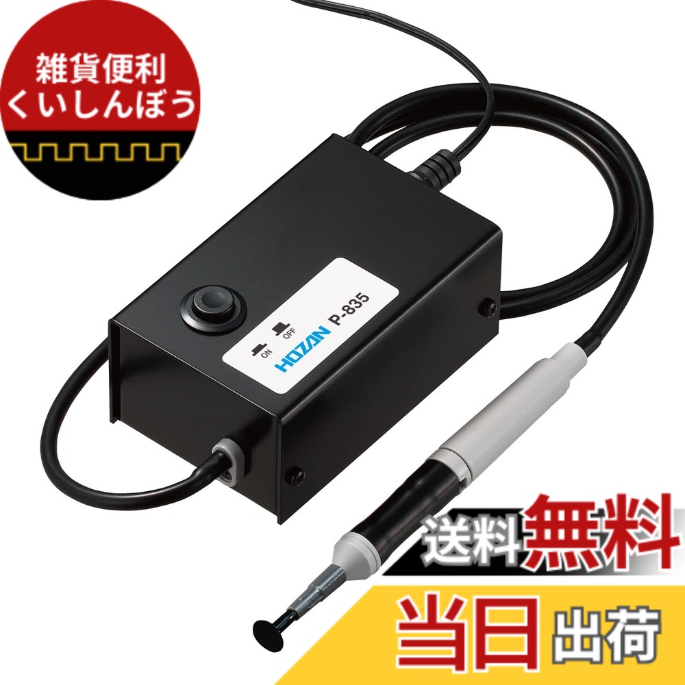 【送料無料】ホーザン(HOZAN) バキュームピック 電動式吸着ピンセット 球、レンズ、電池、ICなどのピックアップに P-835