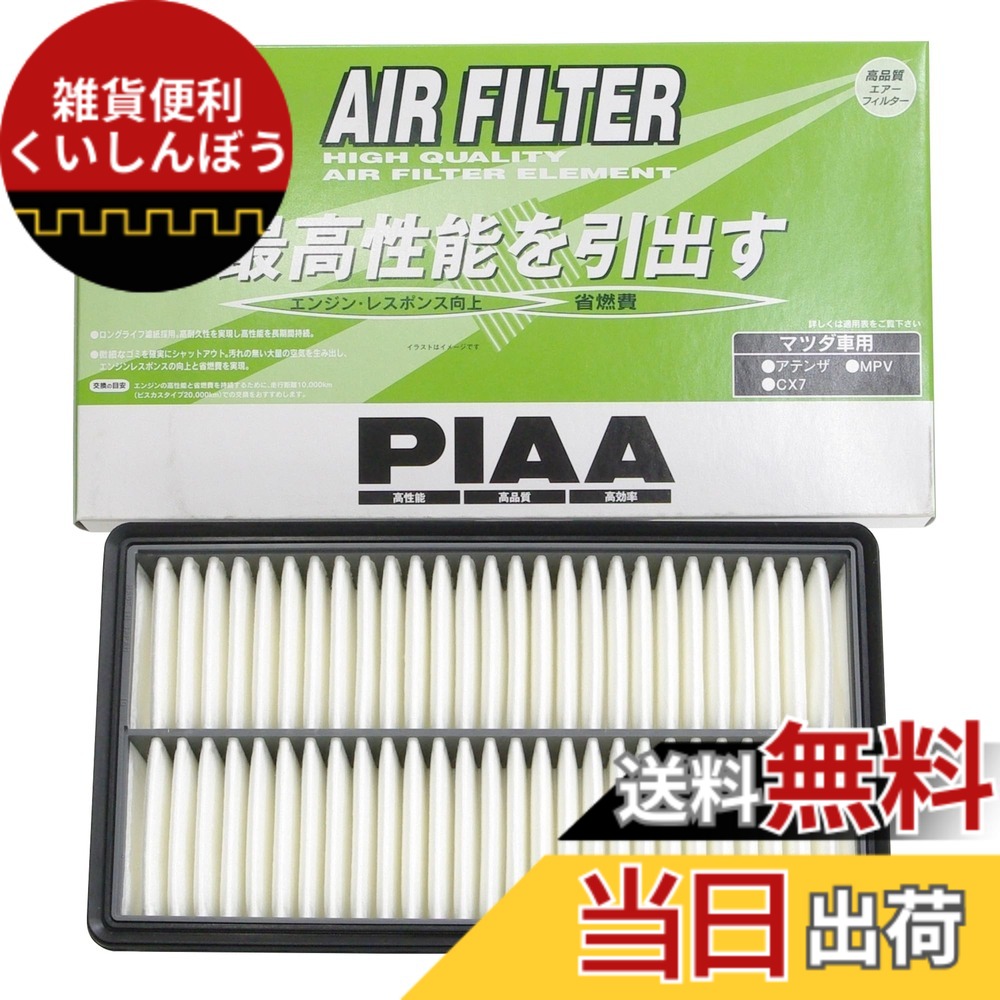【送料無料】PIAA(ピア) 車用 エアフィルター AIR FILTER 1個入 [マツダ車用] アテンザ・MPV・CX-7_他 PA71