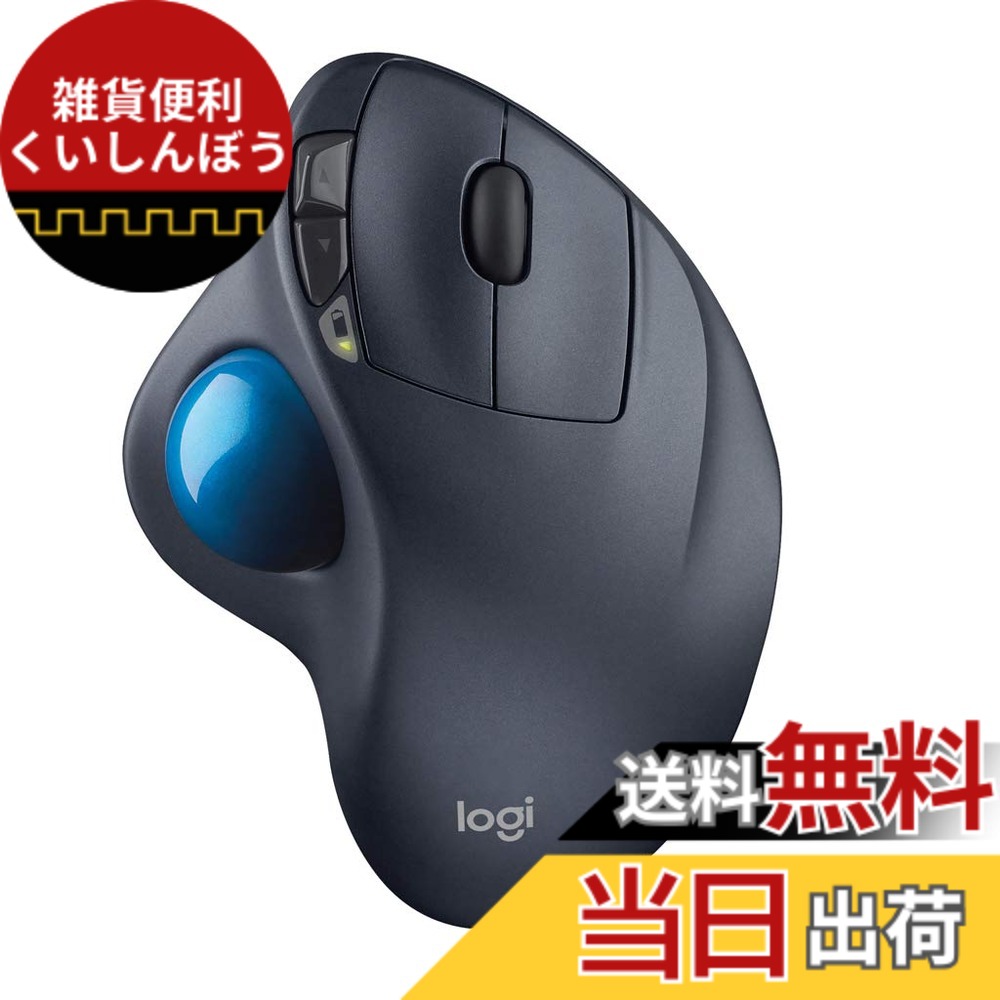 【送料無料】ロジクール ワイヤレスマウス シルバー&ブルー トラックボール 無線 M570t Unifying 5ボタン トラックボールマウス 電池寿命最大18ケ月 国内正規品 3年間無償|雑貨便利くいしんぼう