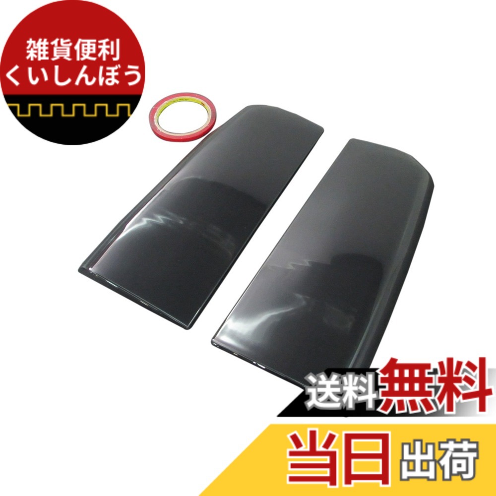【送料無料】BRIGHTZ bB NCP 30系 スモークテールライトカバー 【 SMO-REA-002 】 NCP30 NCP31 NCP35 1852｜雑貨便利くいしんぼう