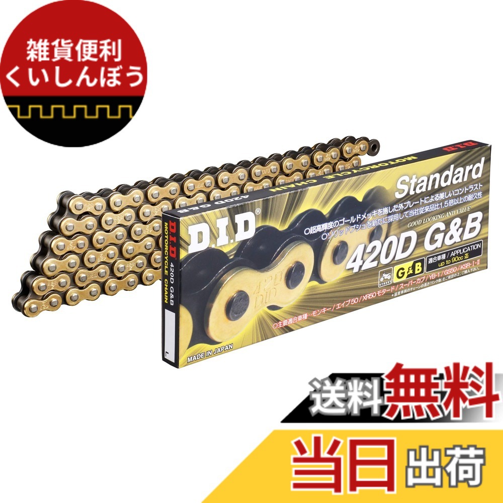 【送料無料】D.I.D(大同工業)バイク用チェーン クリップジョイント付属 420D-134RB G&B(ゴールド&ブラック) 二輪 オートバイ用