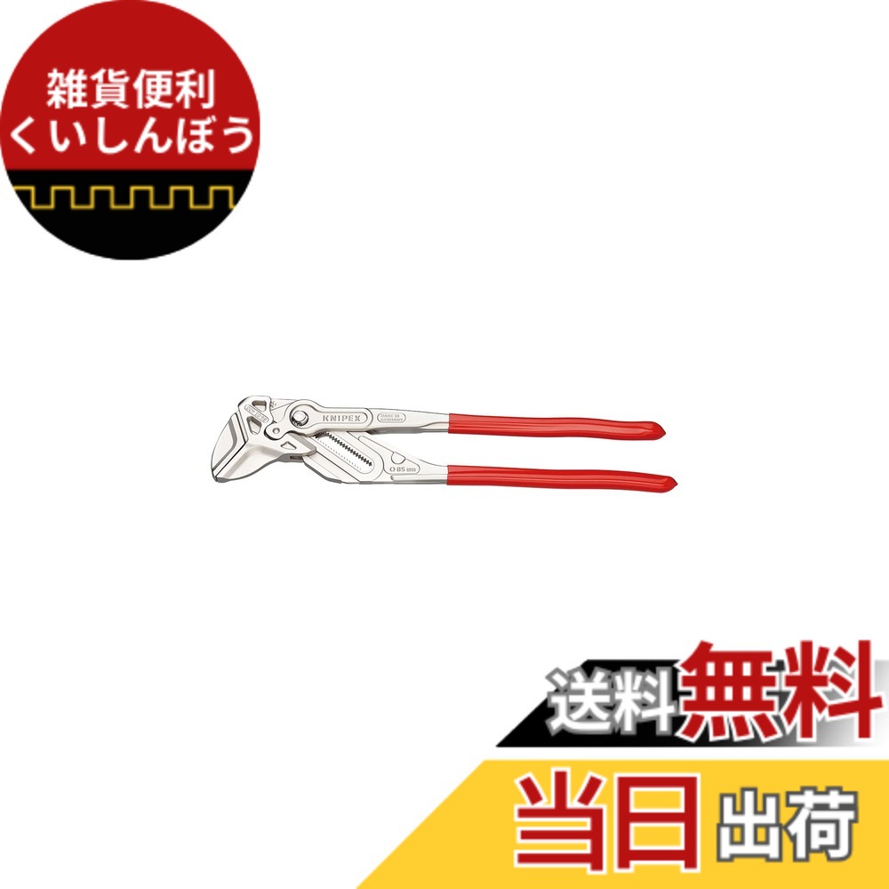 【貨物輸送無料】クニペックス KNIPEX ペンチ鍵 XL 8603-400