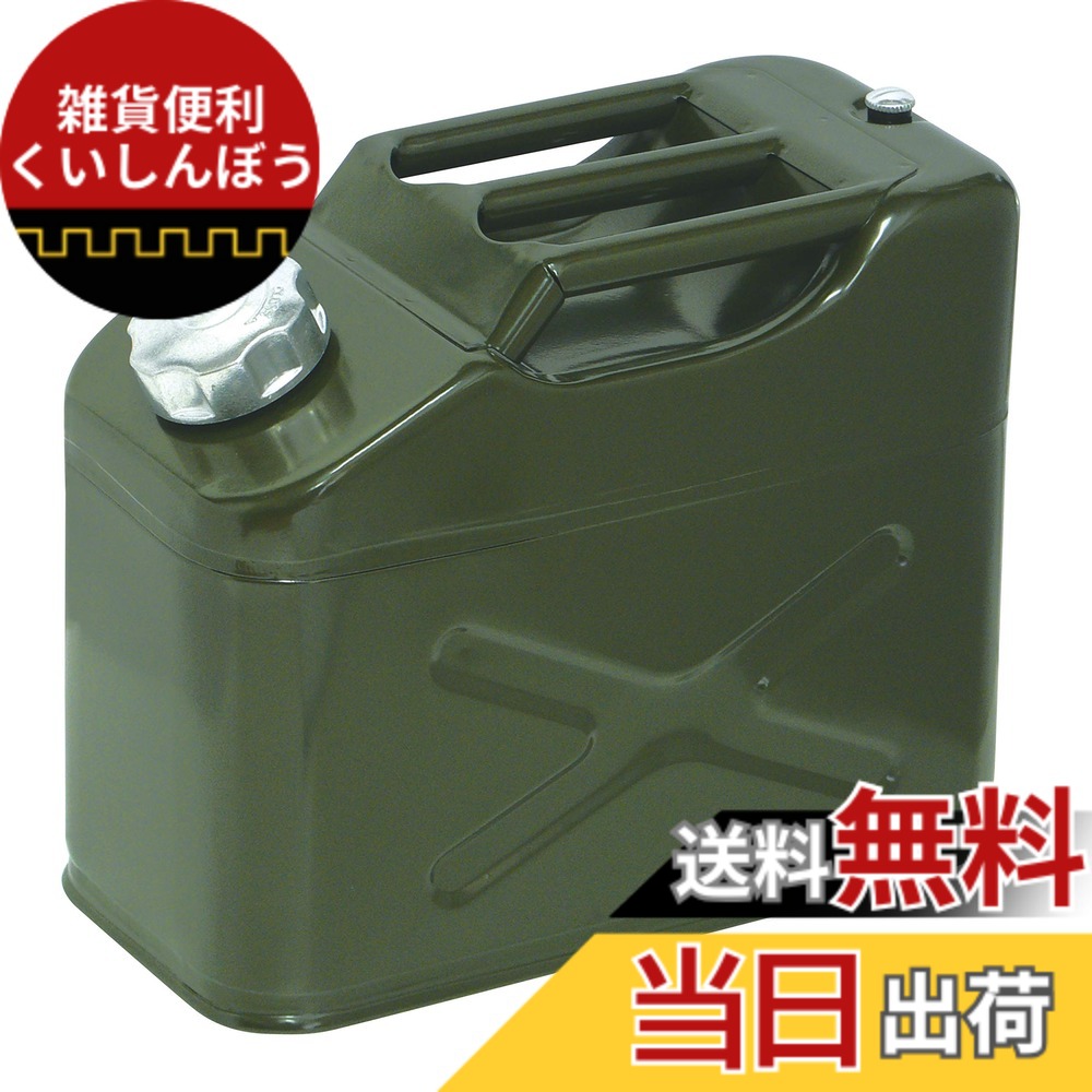 【送料無料】エマーソン(Emerson) 縦型ガソリン携行缶 10L 消防法適合品 KHK 鋼板厚0.8mm トリプルハンドル 缶内にノズル収納可能 ノズルフィルター付き 亜鉛メッキ鋼板 EM-142