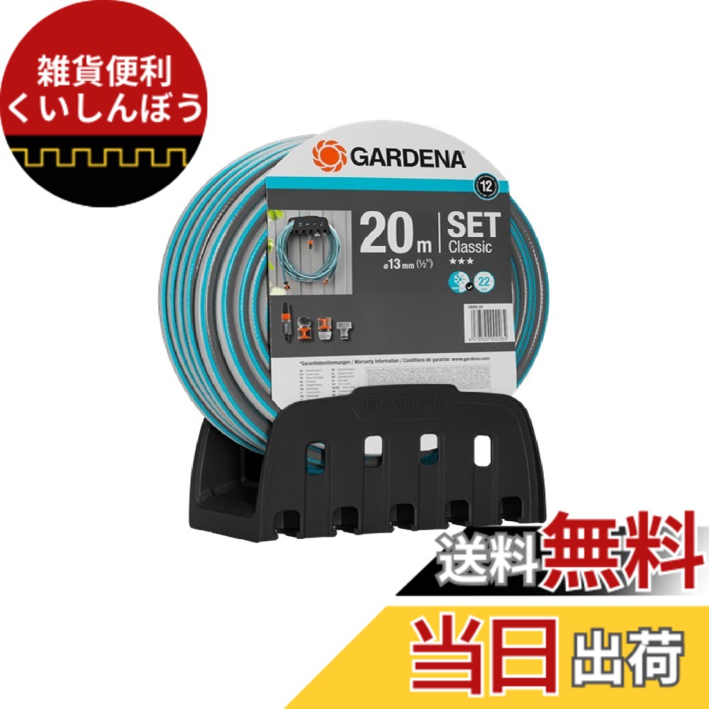 【送料無料】GARDENA(ガルデナ)20mホース・ホースホルダーセット (コネクター・洗浄ノズル付き) 18005-20 製品:最大12年