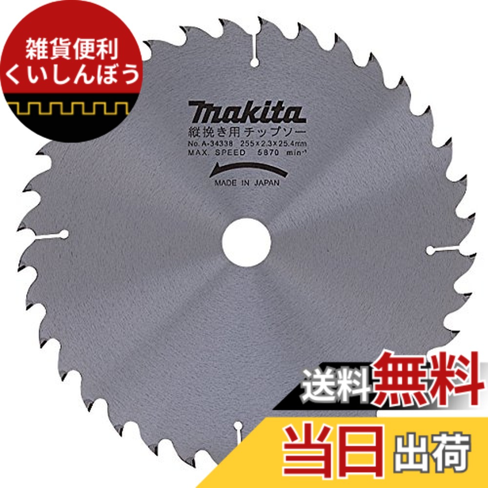 【貨物輸送無料】マキタ(Makita) チップソー 縦挽用 外径255粍 刃数36T (マルノコ盤・パネルソー用) A-34338
