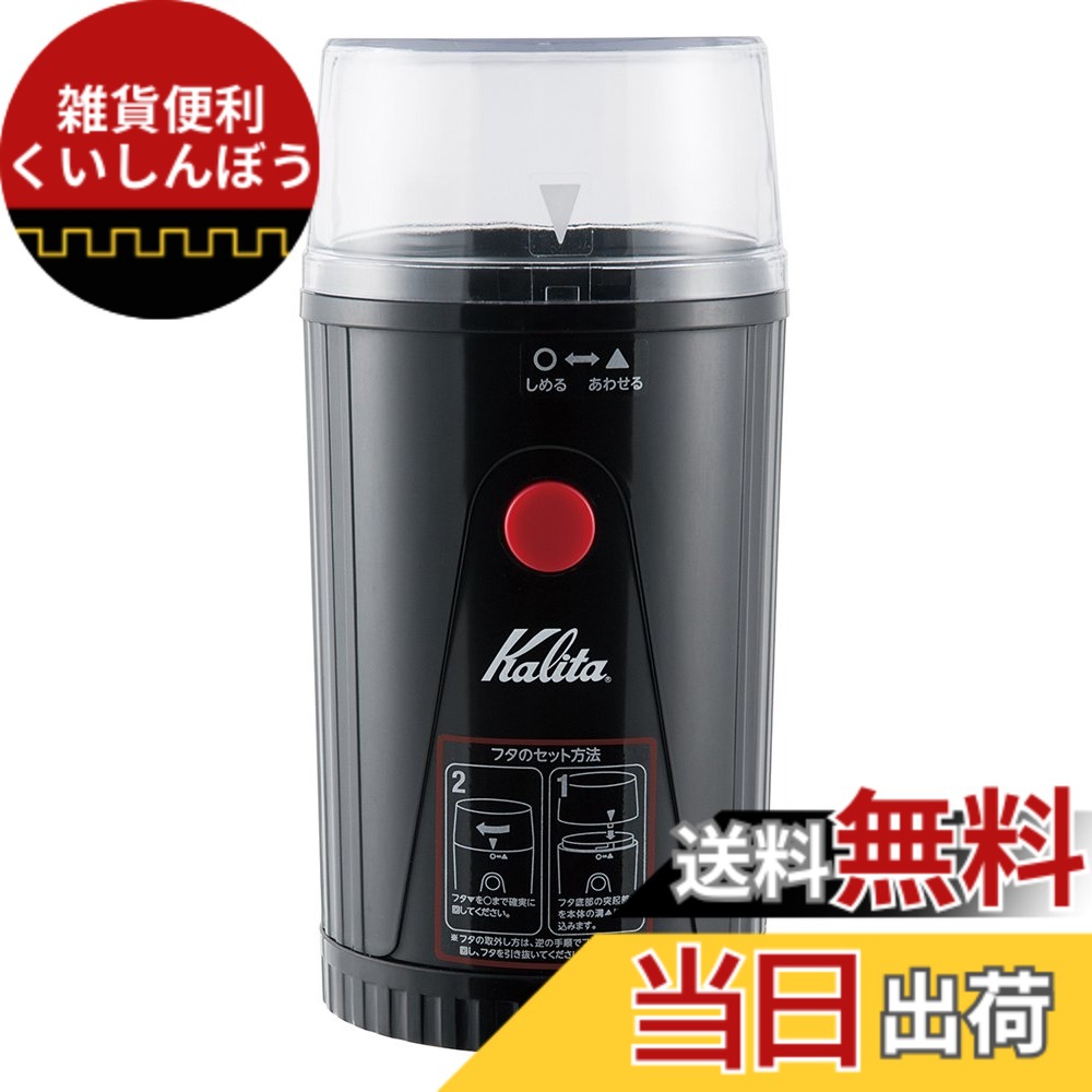 【送料無料】Kalita イージーカットミル コーヒーミル EG-45