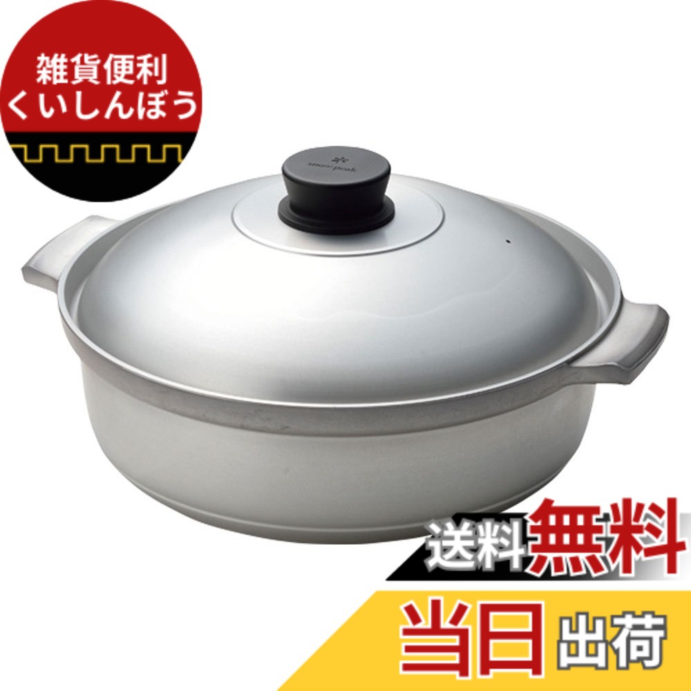 【送料無料】スノーピーク(snow peak) 野宴鍋30 [3-4人用] CS-250