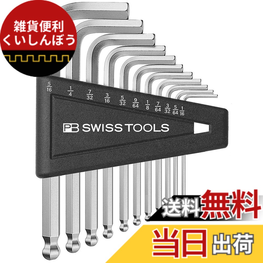 【送料無料】PBスイスツールズ ボール付六角棒レンチセット(インチ) 212ZH12CN
