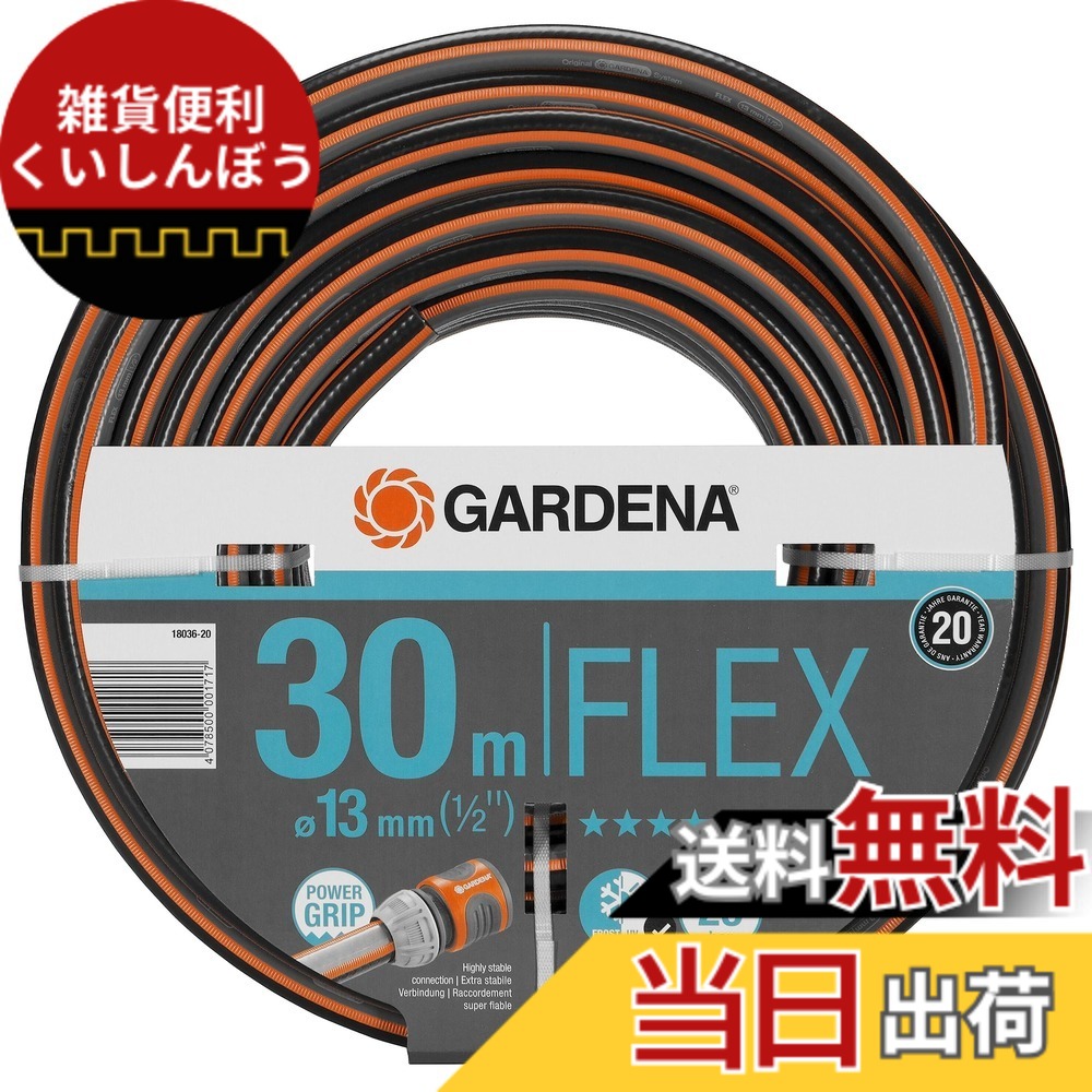 【送料無料】GARDENA(ガルデナ) ホース コンフォートFLEX 13mm(1/2\