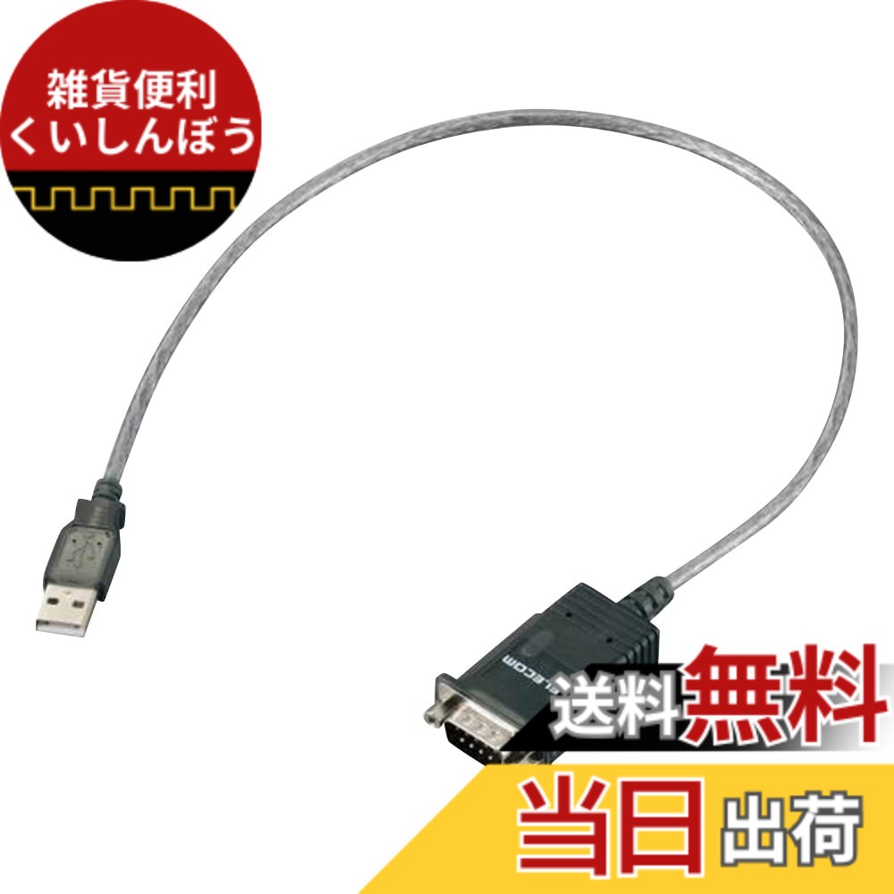 【貨物輸送無料】ELECOM USBto禾穀類有線テレビ モデム用 USB牡-RS-232C用 UC-SGT1
