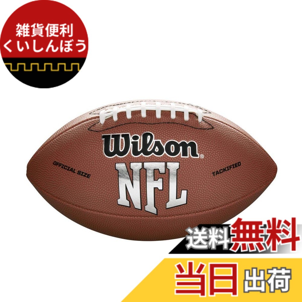 【送料無料】Wilson ウィルソン NFL MVP フットボール (オフィシャルサイズ)　並行輸入品