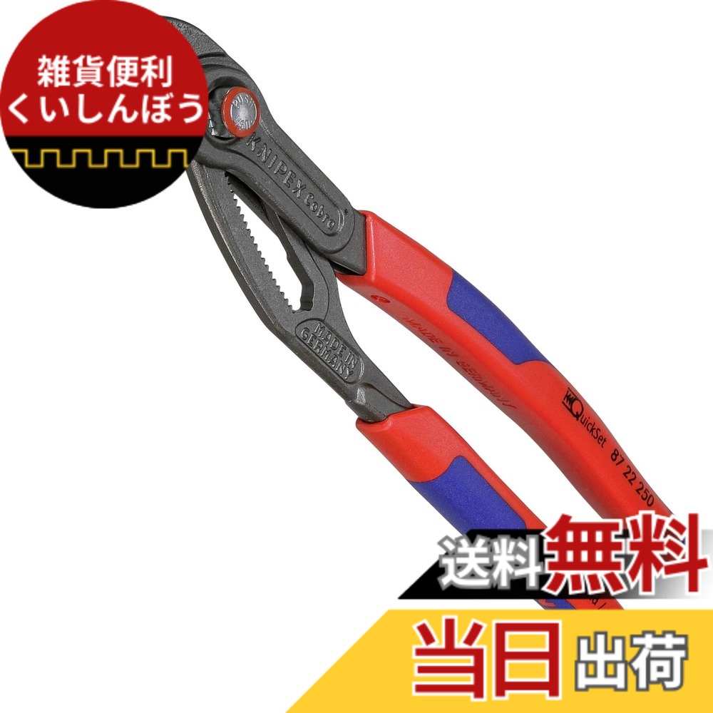 【送料無料】KNIPEX クニペックス Cobra QuickSet コブラクイックセット ウォーターポンププライヤー 全長250mm コンフォートハンドル 8722-250