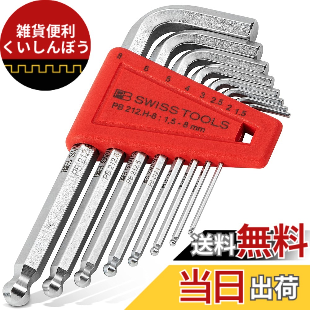 【貨物輸送無料】ピービースイスツールズ(PB Swiss Tools) 212H-8CN どんぶり鉢付六角棒鍵仕掛ける 212H-8CN