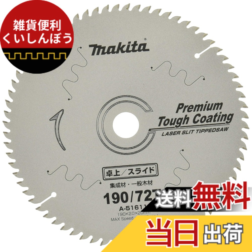 【送料無料】マキタ(Makita) チップソー プレミアムタフコーティング 外径190mm 刃数72T 高剛性タイプ 卓上マルノコ用 A-51611