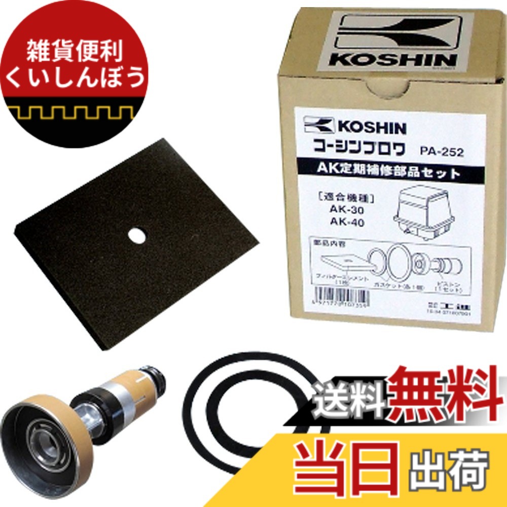 【送料無料】工進(KOSHIN) 定期補修部品セット PA-252 [AK-30、AK-40用]