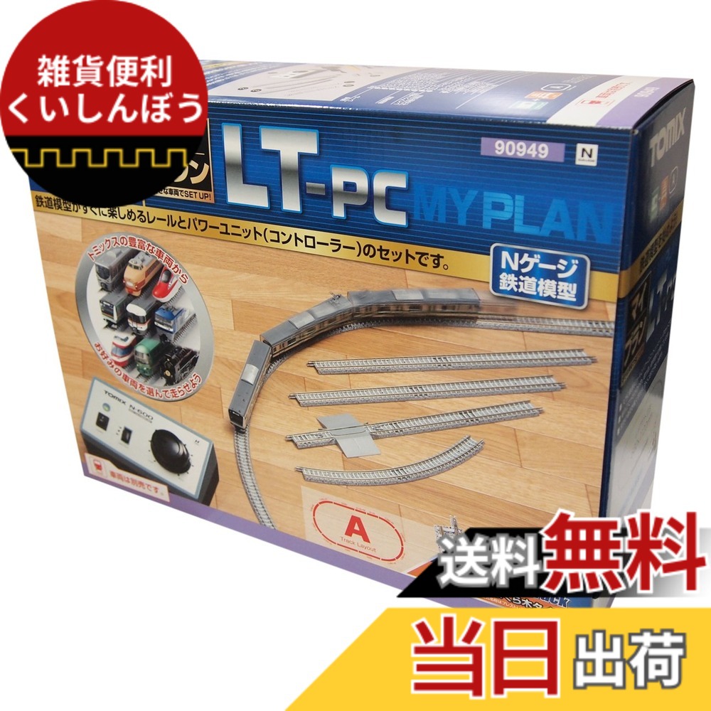 【貨物輸送無料】TOMIX Nゲージ マイ腹積もり LT-パソコン F 線路行動様式A 90949 鉄道線路ひな型 線路仕掛ける