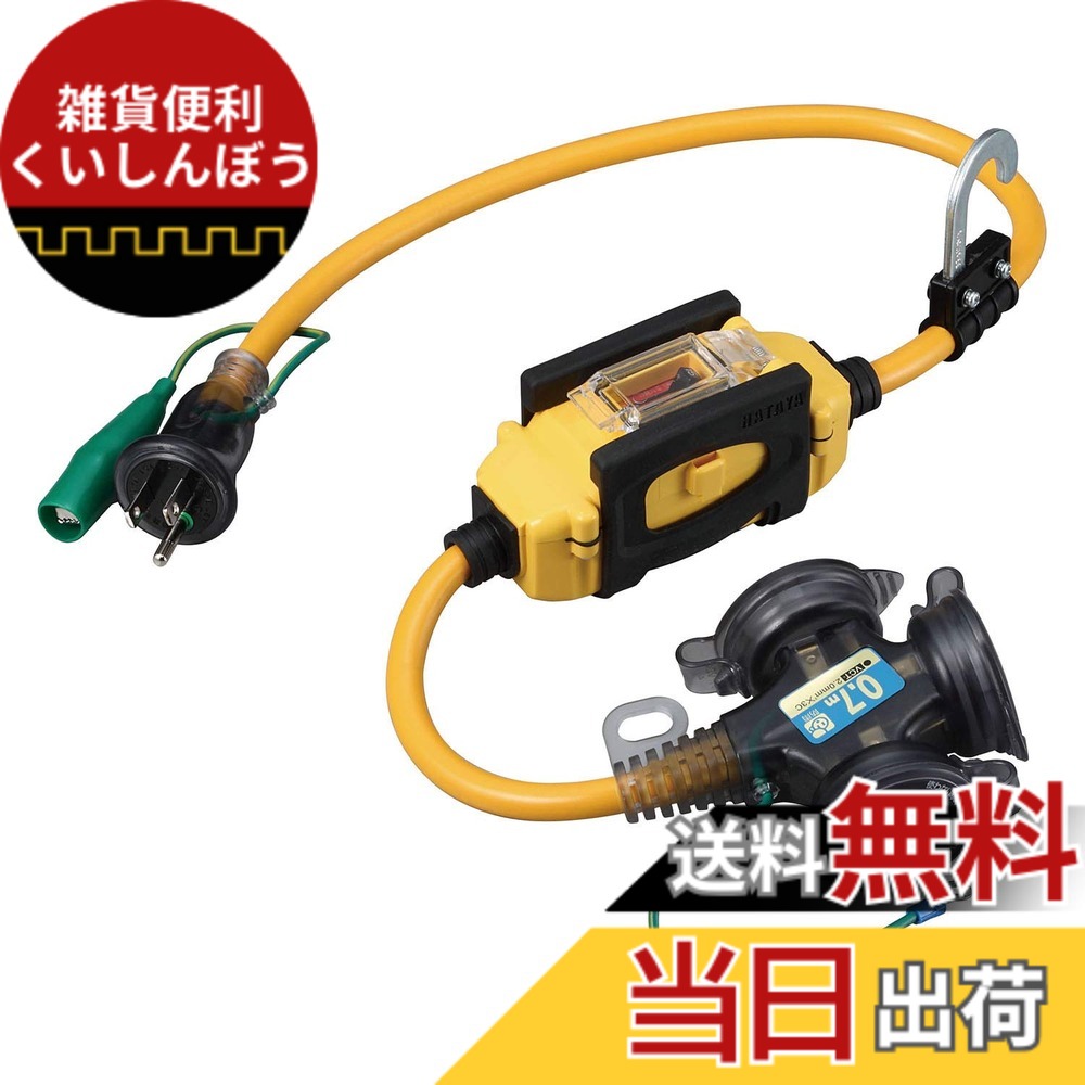 【送料無料】ハタヤ (HATAYA) 2P接地付 延長コード 屋外用 (防雨型) コード0.7m 太さ2.0 地絡保護専用型 漏電遮断器 フキュートビプラグ仕様 コンセント3個 コンセント防雨キャップ付き パイロットランプ内蔵 エクスバンド付 家庭用 工場用 建設現場 BFX延長コード BFX