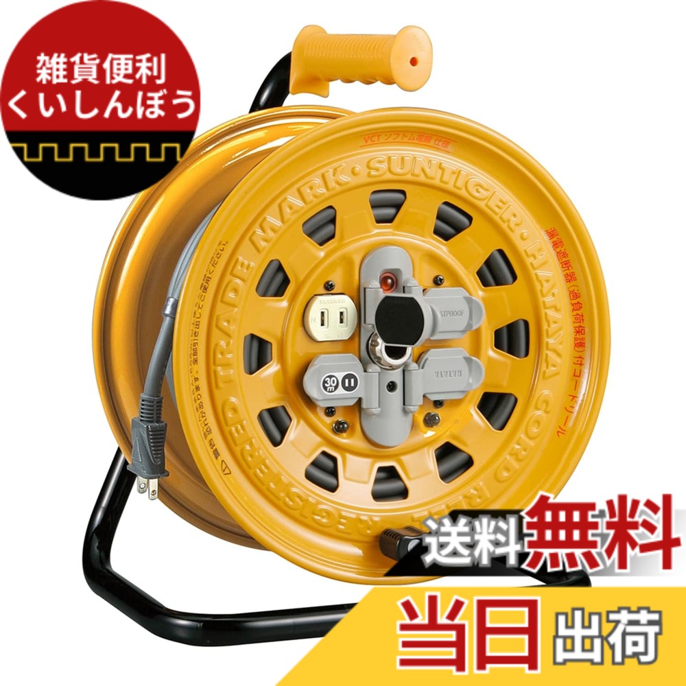 【送料無料】ハタヤ (HATAYA) コードリール 屋内用 100V型 コード30m 太さ2.0 漏電遮断器 接地付 コンセント4個 コンセント防塵キャップ パイロットランプ内蔵 家庭用 工場用 建設現場 サンタイガーリール BG-30