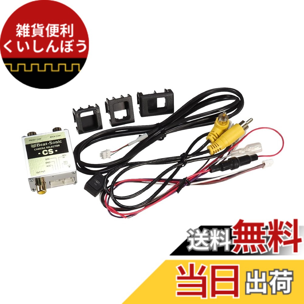 【送料無料】ビートソニック (Beat-Sonic) カメラセレクター RCA接続 CS1A