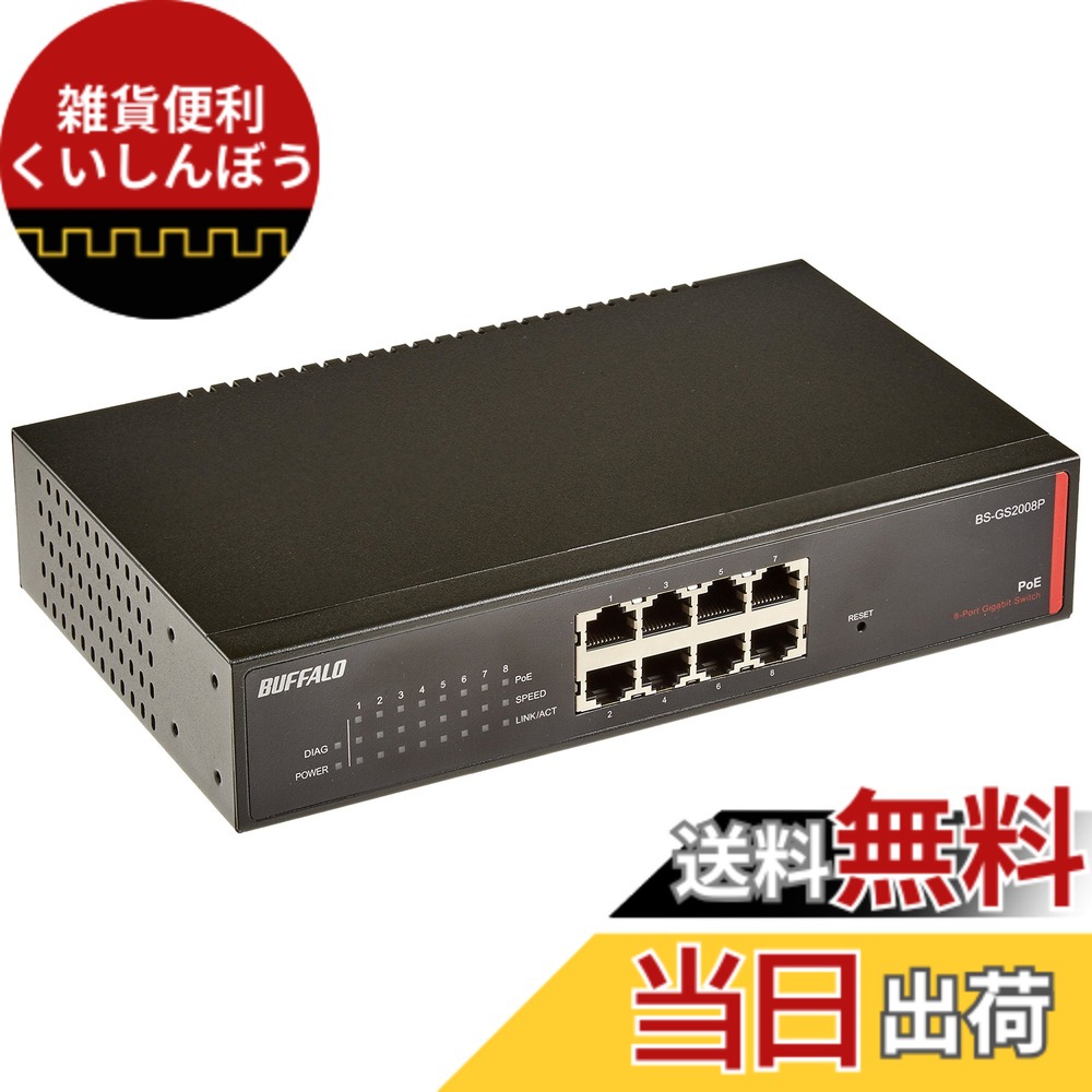 【送料無料】BUFFALO レイヤー2 Giga PoE スマートスイッチ 8ポート BS-GS2008P|雑貨便利くいしんぼう