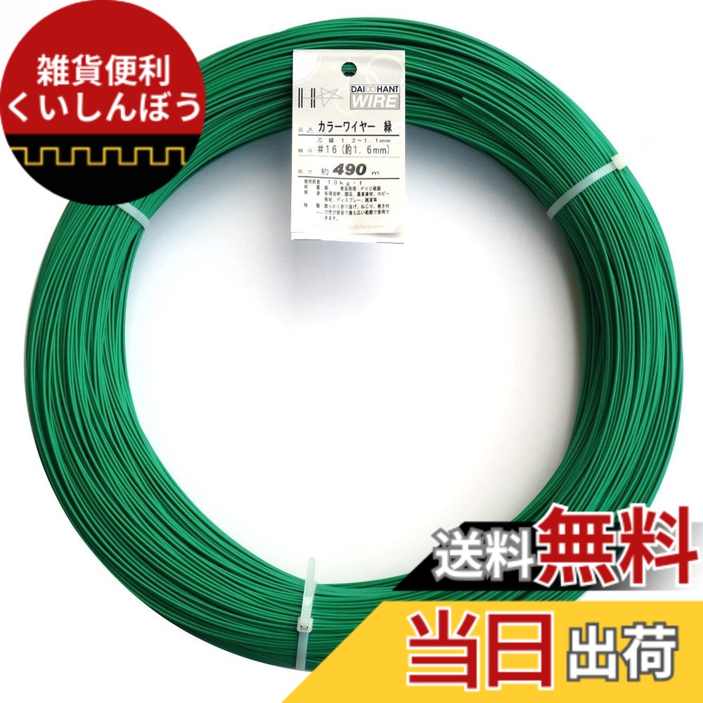【貨物輸送無料】ダイドーハント (DAIDOHANT) 鉄条 [ビニール覆いかぶせる] 色つや針金 緑であること ( 緑 ) [太さ] #16 (1.6 粍 x [長さ] 490ｍ 10155470