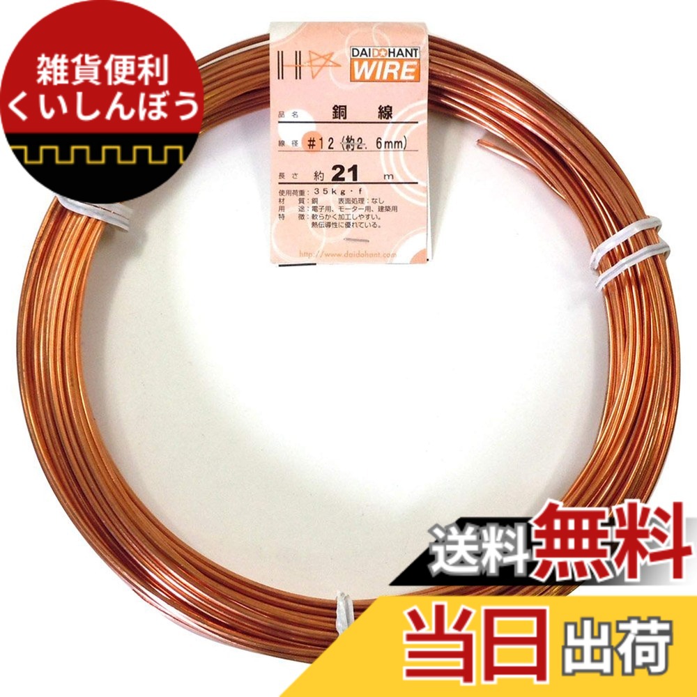【貨物輸送無料】ダイドーハント (DAIDOHANT) ( 柔らかみ ) 銅線 [ 電気銅 ] [太さ] #12 2.6 粍 x [長さ] 21m 58084