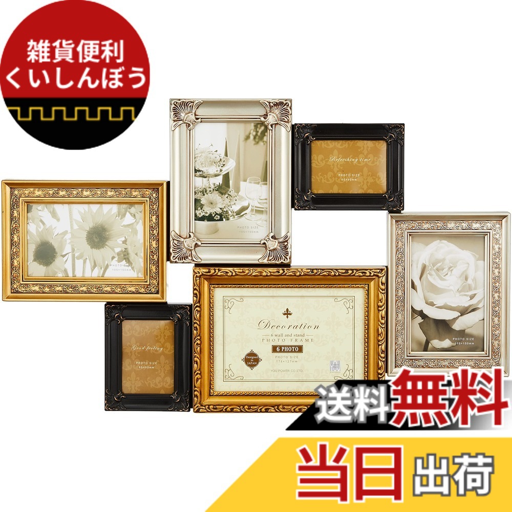 【送料無料】ユーパワー 写真たて・フォトフレーム ゴールドミックス (外寸)W57.5xH35.5xD3.5cm DF-05002