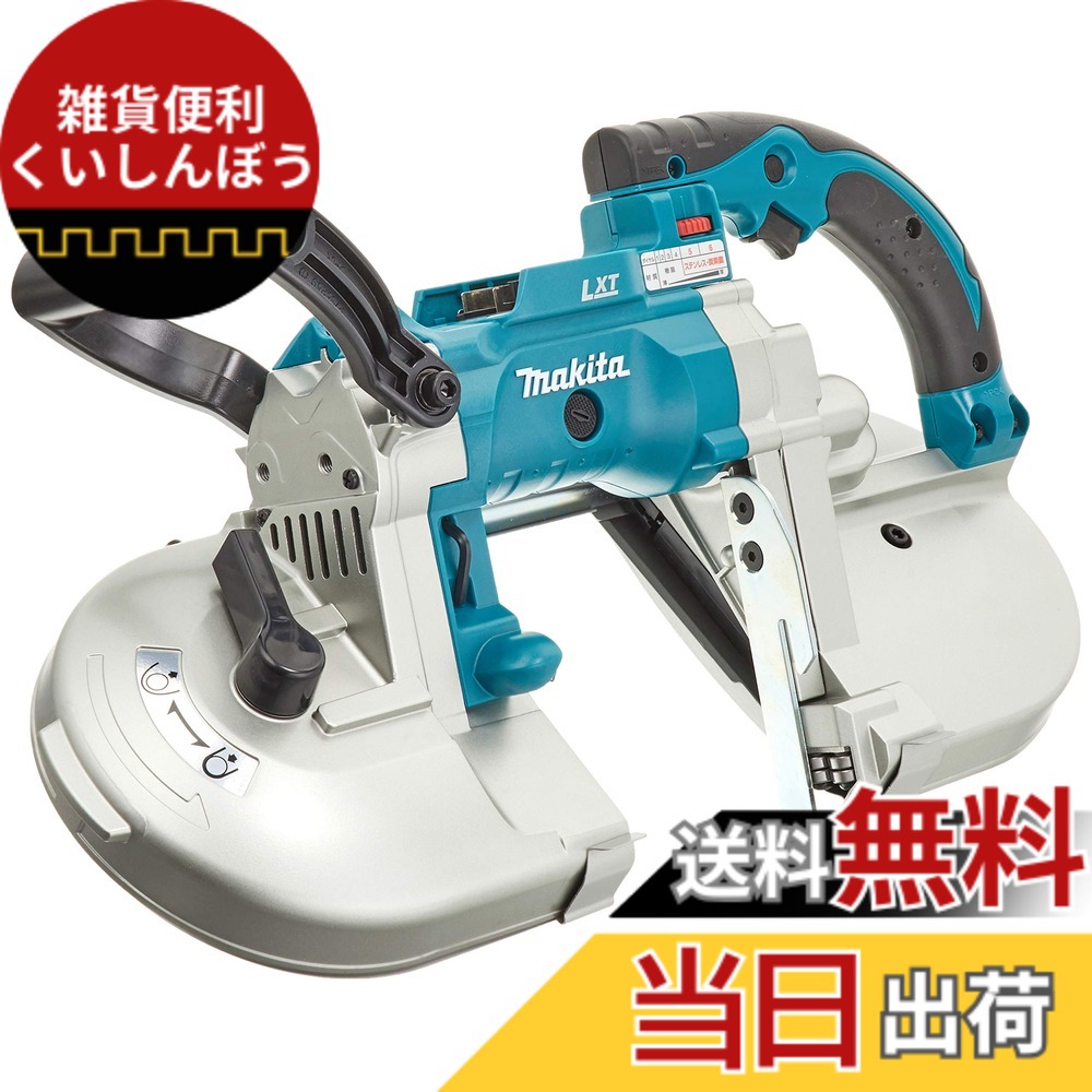 【貨物輸送無料】マキタ(Makita) 申し受ける式ポータブルバンドソー 18V バッテリ・申し受ける器・容れもの別売 PB180DZ